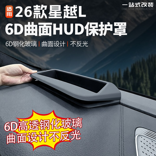 26款星越L玻璃款HUD保护罩
