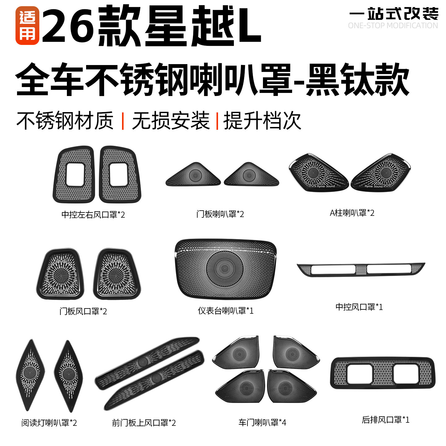 适用26款吉利星越L不锈钢音响出风口喇叭罩改装防护汽车用品大全