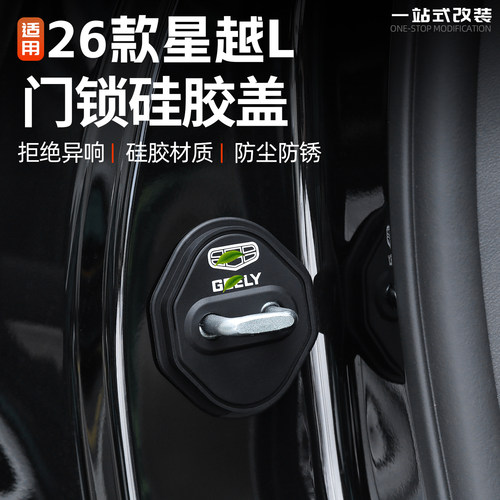 21/26款星越L硅胶门锁保护盖改装