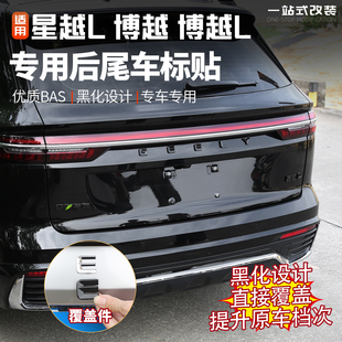 适用吉利星越博越L前后黑化车标贴汽车改装黑武士标装饰用品配件