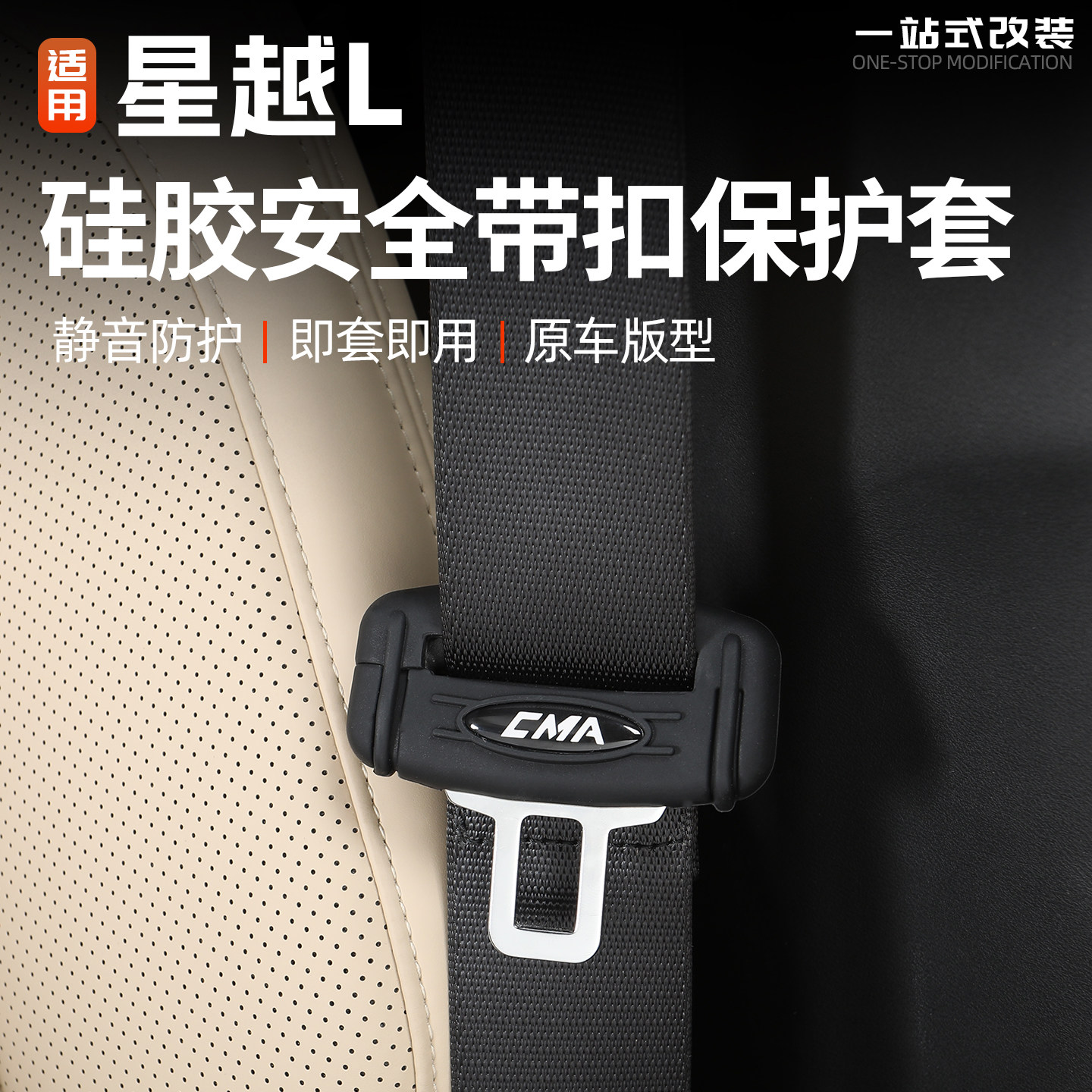 适用21/26款吉利星越L安全插卡扣硅胶保护罩汽车内饰改装防护用品