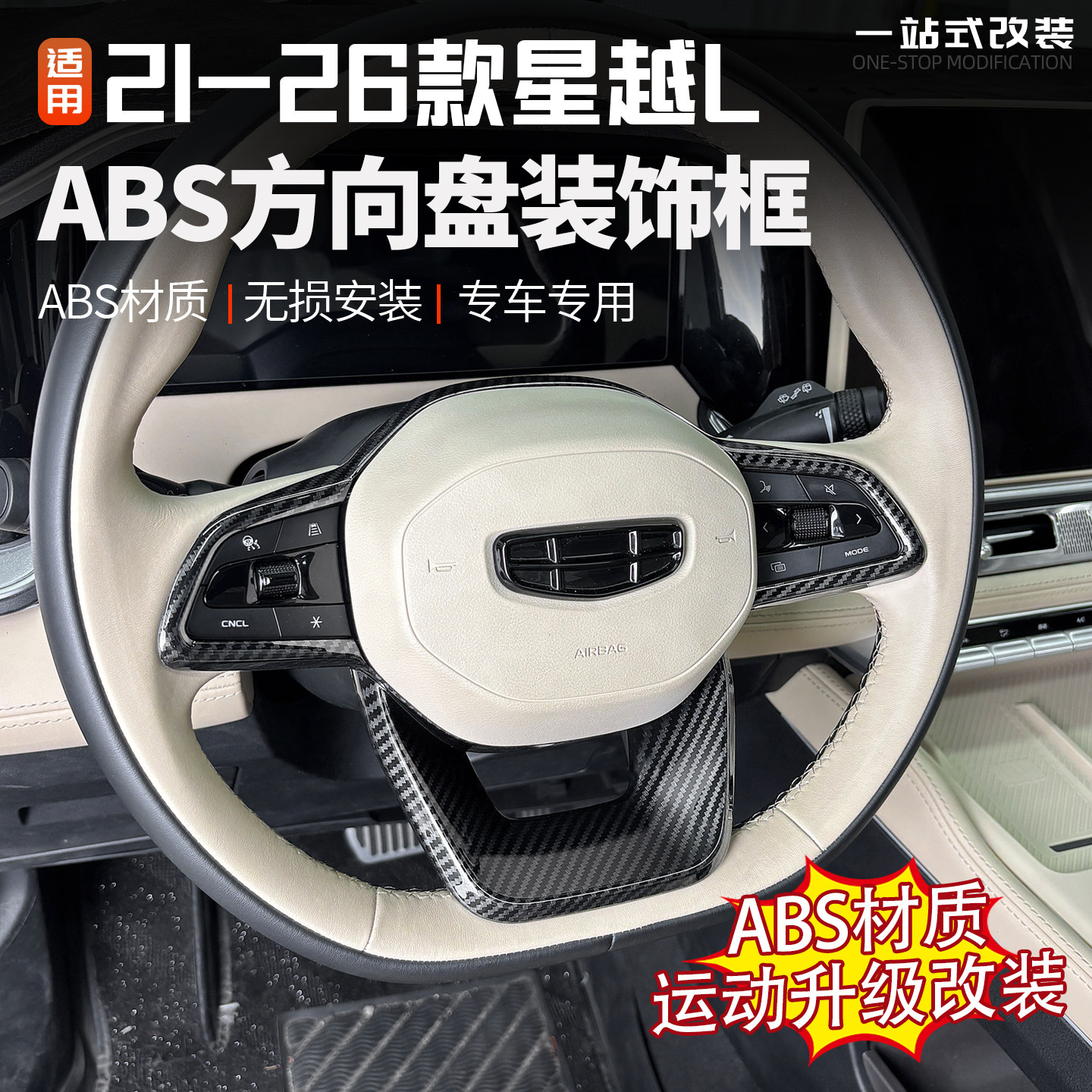 星越L方向盘装饰框防护用品改装