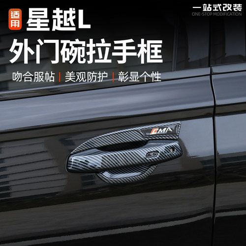 21/26款星越L外门碗拉手保护框