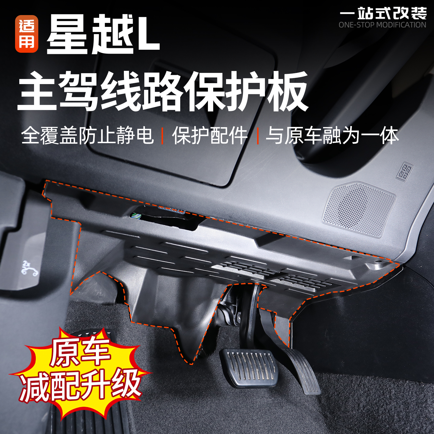 21/26款主驾驶下线路保护盖防护