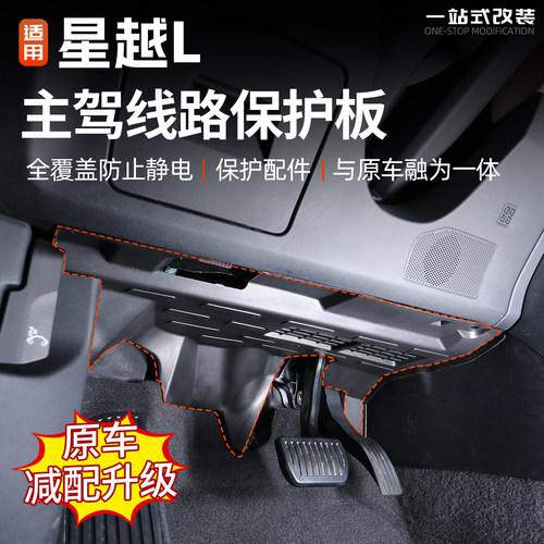 21/26款主驾驶下线路保护盖防护