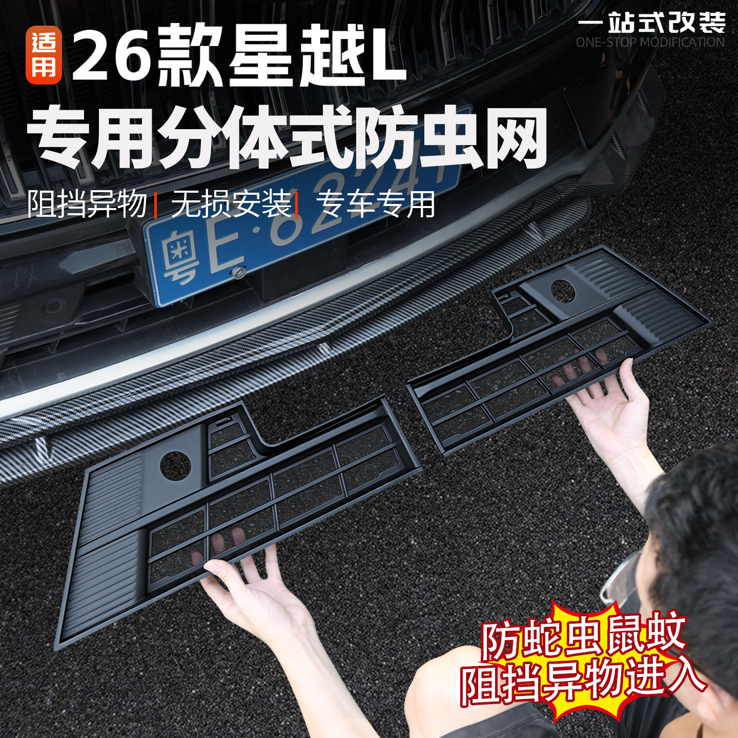 26款星越L东方曜防虫网防柳絮