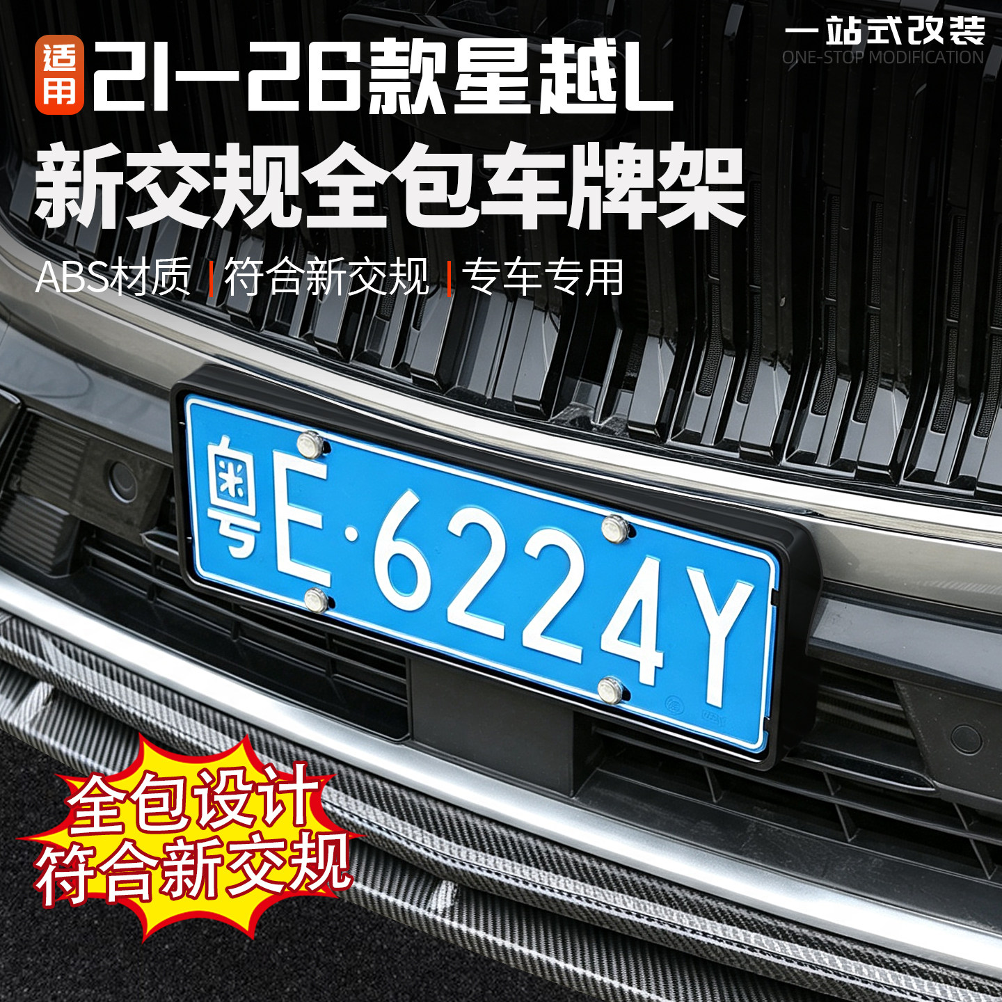 21/26款星越L全包车牌保护框改装