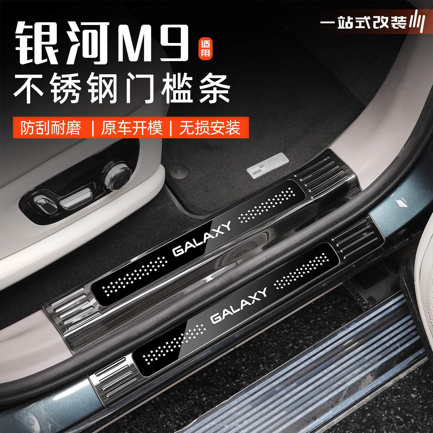 银河M9不锈钢门槛条迎宾踏板装饰