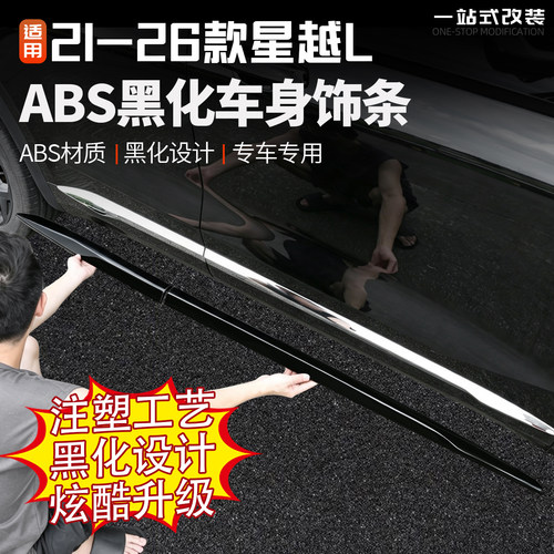 21/26款星越L黑武士车身饰条改装