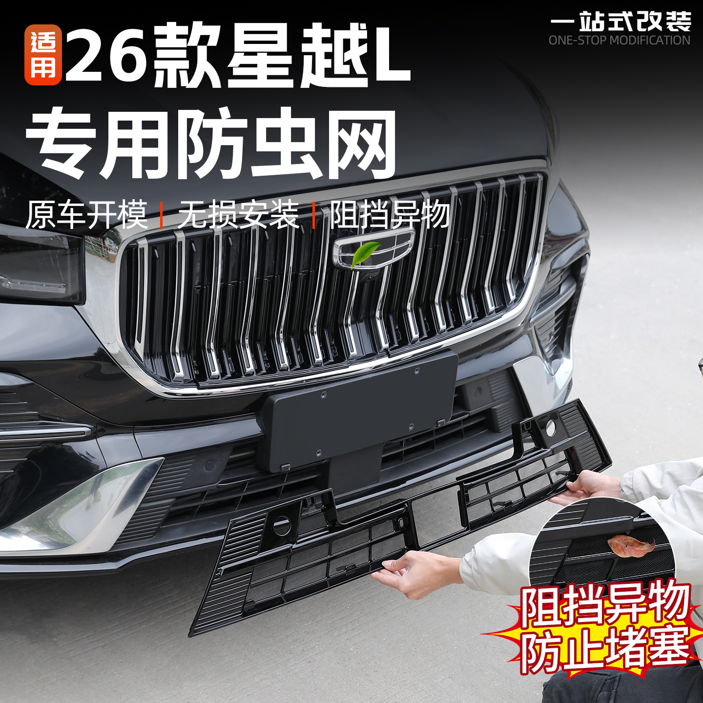 星越L东方曜中网防虫网格栅防护