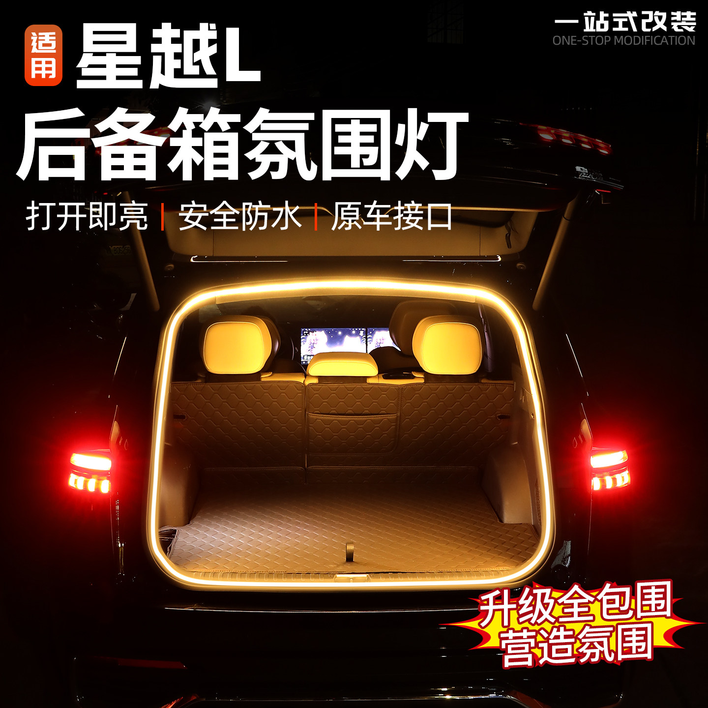 25/26款星越L后备箱照明灯改装件