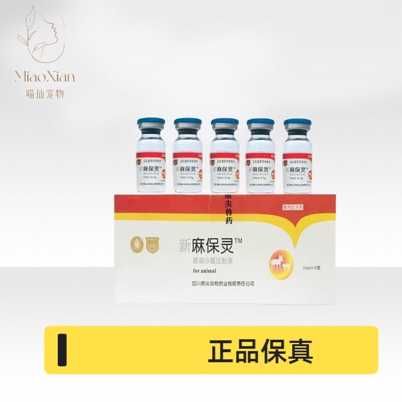 鼎尖新麻保灵恩诺沙星注射液10ml×10支/盒宠物犬猫泌尿道皮肤病