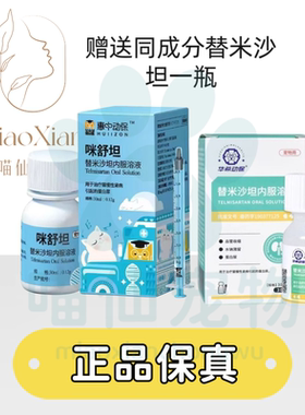 惠中动保咪舒坦替米沙坦内服溶液30ml/瓶猫专用