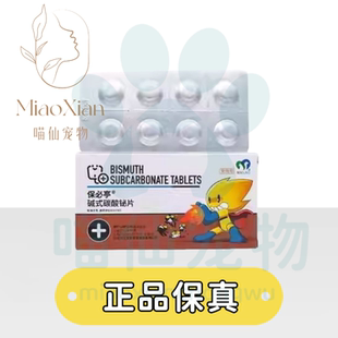 保灵保必亭碱式碳酸铋片强力止泻片宠物猫狗止泻狗狗肠胃炎症药