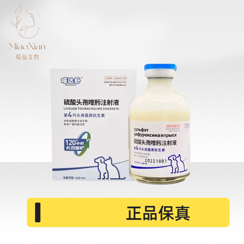 华希炎达舒盐酸头孢喹肟注射液50ml宠物消炎药猫狗通用宠物消炎药