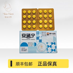 惠中动保安硝宁48粒/盒甲硝唑片宠物猫狗滴虫血便口腔炎厌氧菌