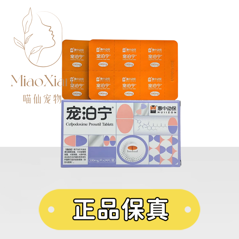 惠中动保宠泊宁头孢泊肟酯片消炎药泌尿道皮肤呼吸道感染犬猫用,宠物/宠物食品及用品,狗特色药品,淘宝优惠券,粉丝福利购,淘宝优惠卷