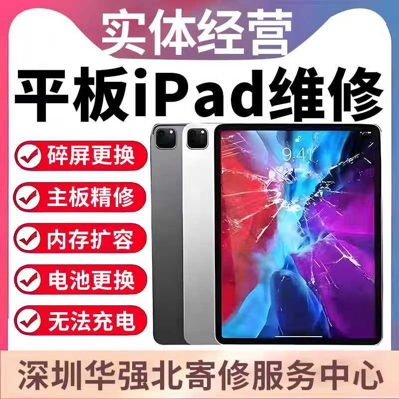 苹果平板维修ipadpro11寸屏幕总成air换电池mini67主板不充电寄修