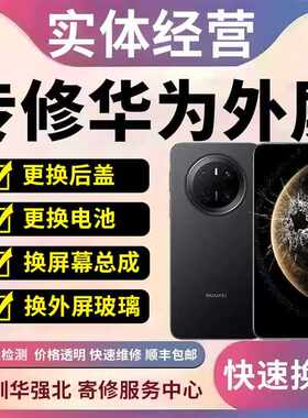 华为手机Mtae50/P60 70 80Pro/Nova14荣耀90换外屏x6总成折叠维修