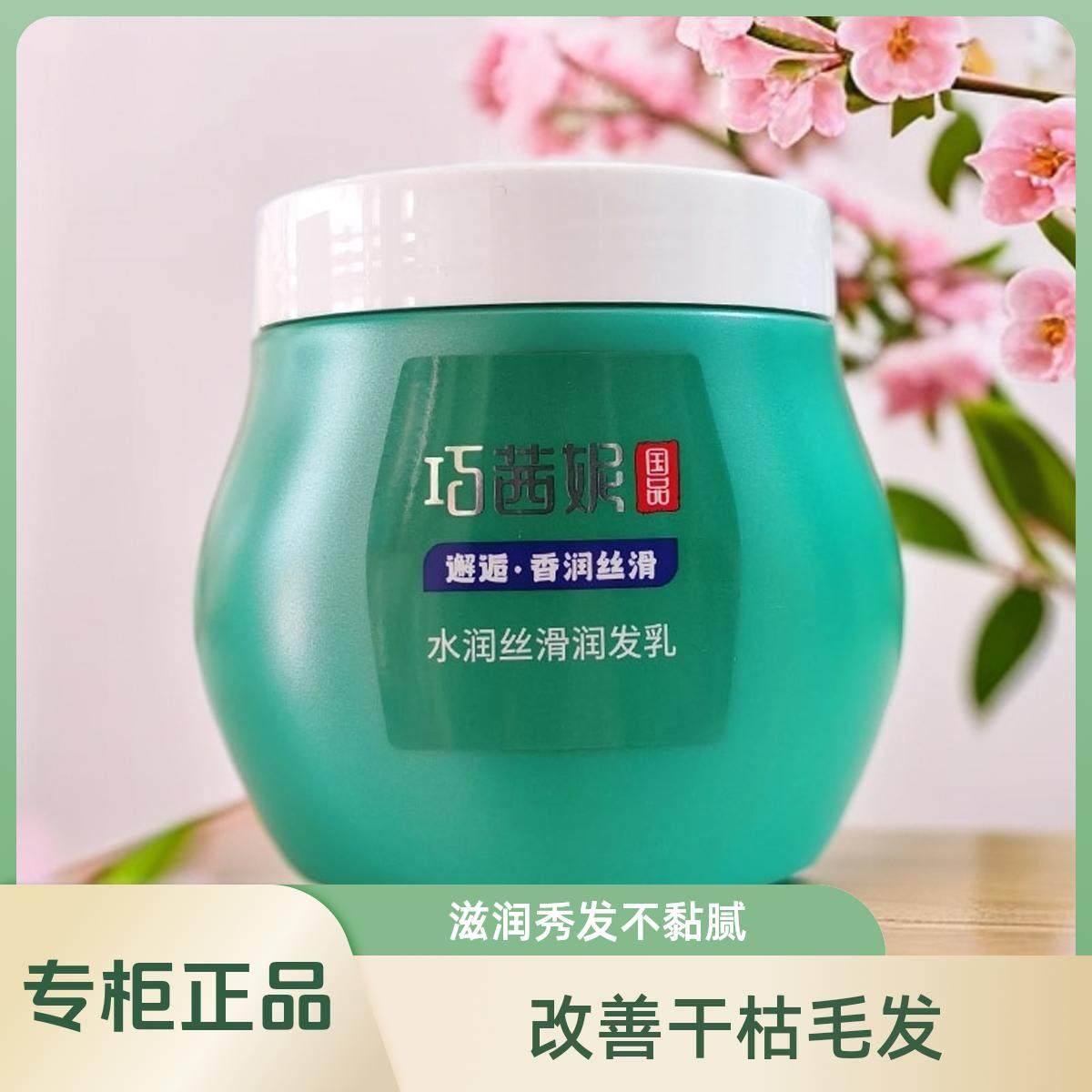 巧茜妮水润丝滑润发乳香润丝滑