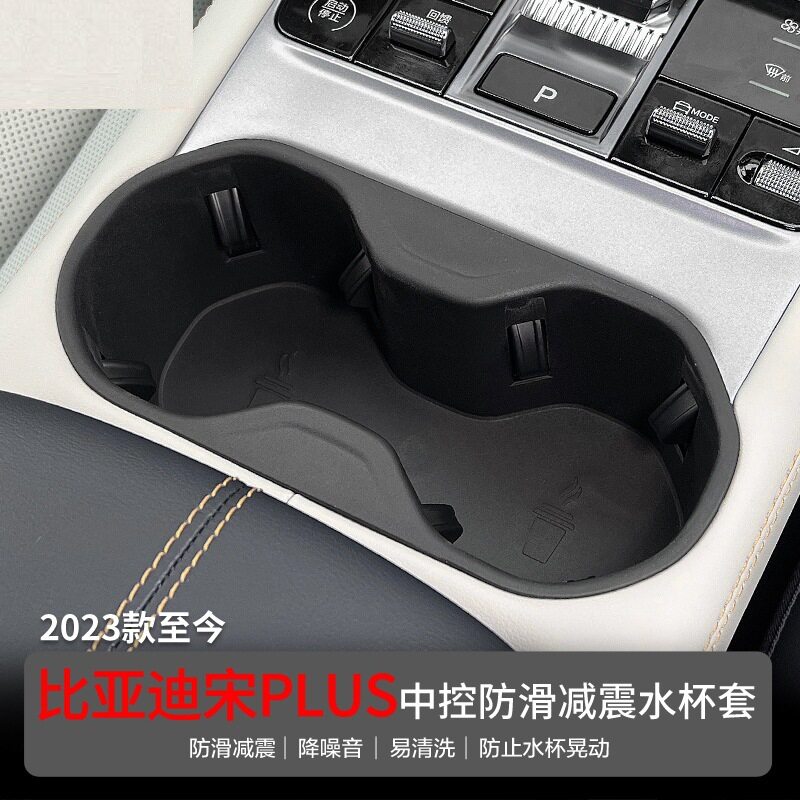 适用23-25款宋PLUS中控水杯座套车载置物防滑垫汽车用品改装配件