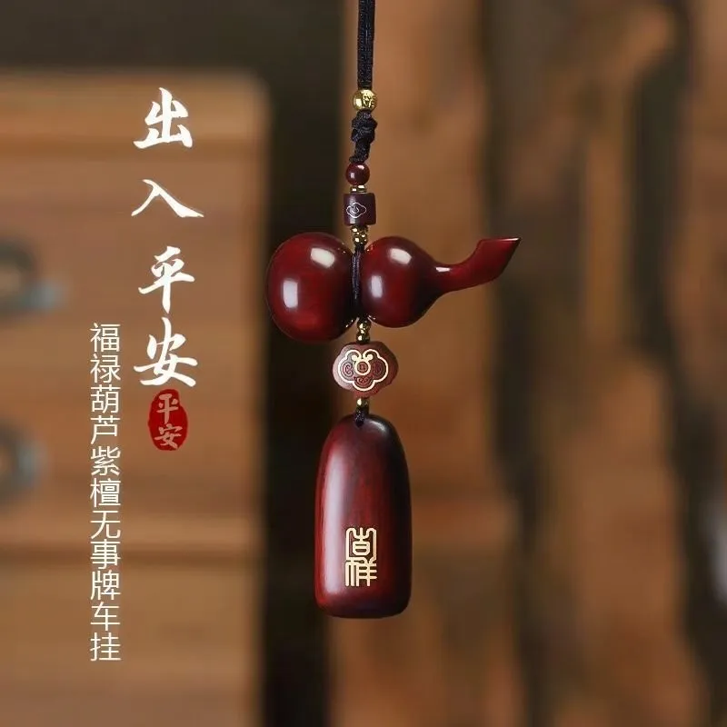 出入平安檀木葫芦车挂件