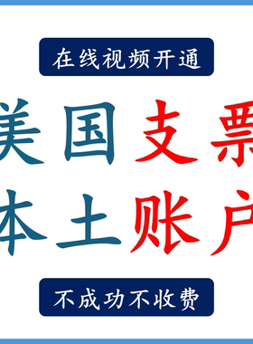 美国本土个人支票账户开户_checking account