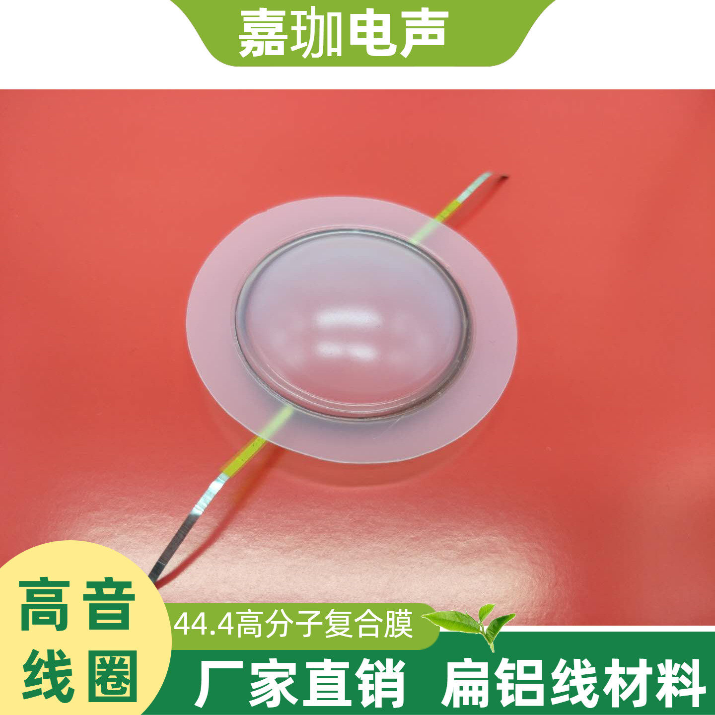 扁线44.4舞台号角高音44芯音圈进口高分子奶白膜扁线圈