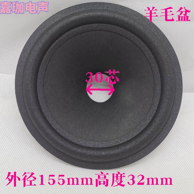 音箱喇叭配件6寸6.5寸喇叭纸盆羊毛鼓纸泡沫边盆30芯高 32mm