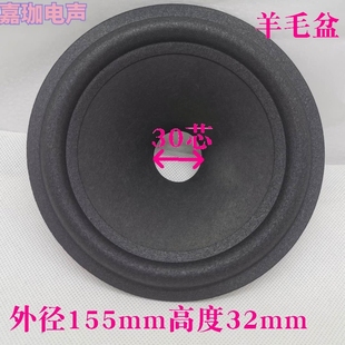 音箱喇叭配件6寸6.5寸喇叭纸盆羊毛鼓纸泡沫边盆30芯高 32mm