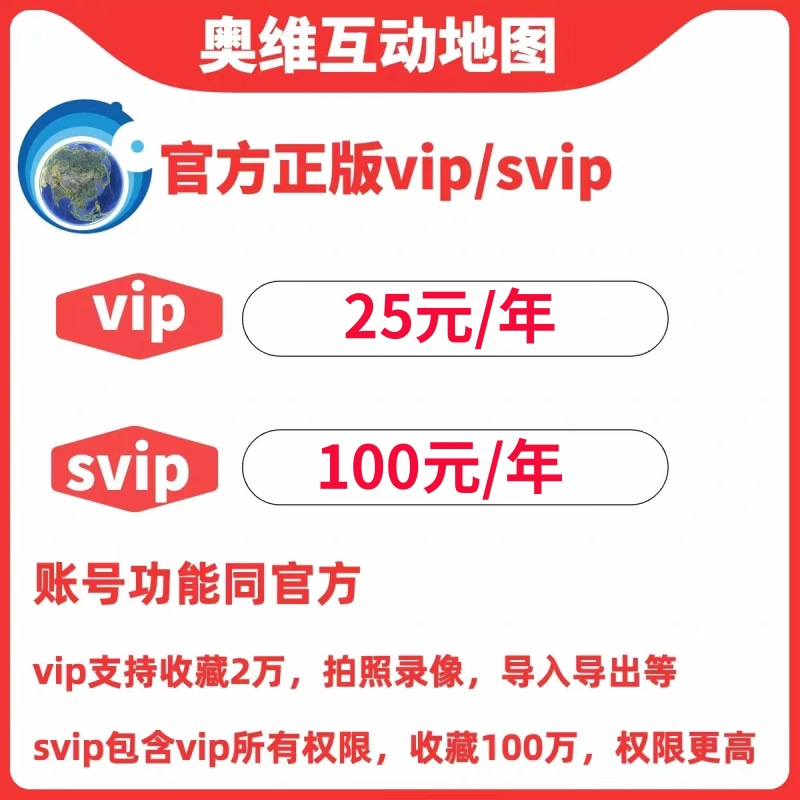 奥维互动地图vip会员SVIP账号解决收藏超限下载卫星地图奥维会员