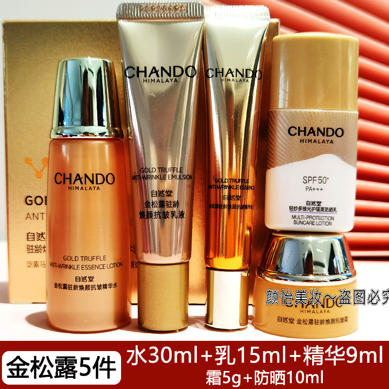 自然堂抗皱小样金松露水乳精华
