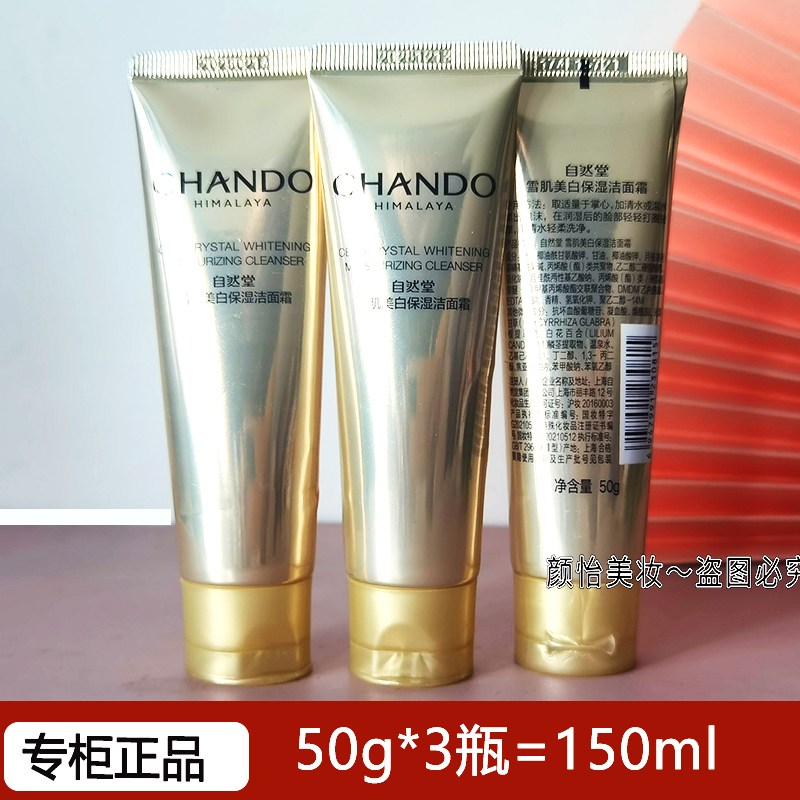 自然堂小样雪肌美白保湿洁面霜50g试用装温和氨基酸提亮洗面奶正