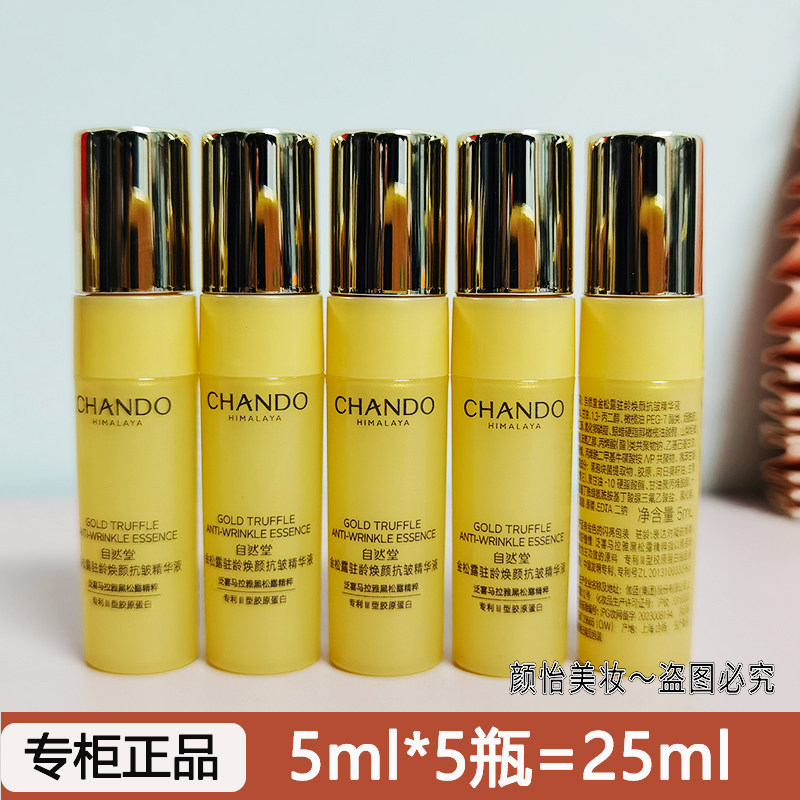 自然堂小样金松露驻颜焕颜抗皱精华液5ml 抚纹紧致修护正品试用装
