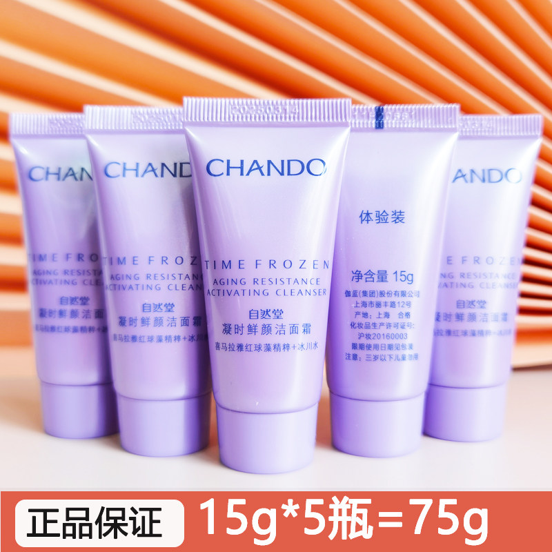 自然堂 正品小样洗面奶凝时鲜颜洁面霜15g*5瓶装保湿紧致深层清洁