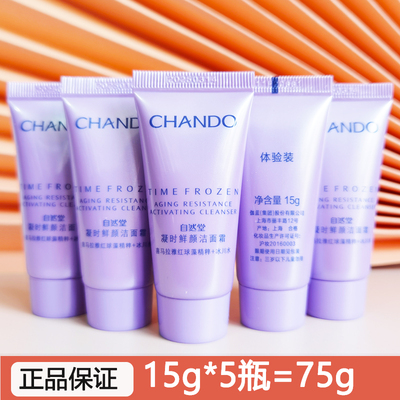 CHANDO/自然堂保湿小样
