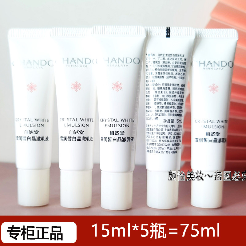 自然堂小样雪润皙白晶采乳液15ml试用装美白淡斑保湿补水滋润正品