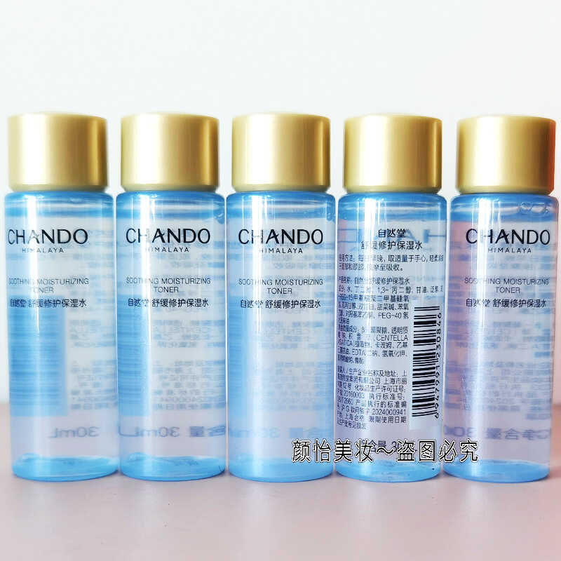 自然堂舒缓修护保湿水小样