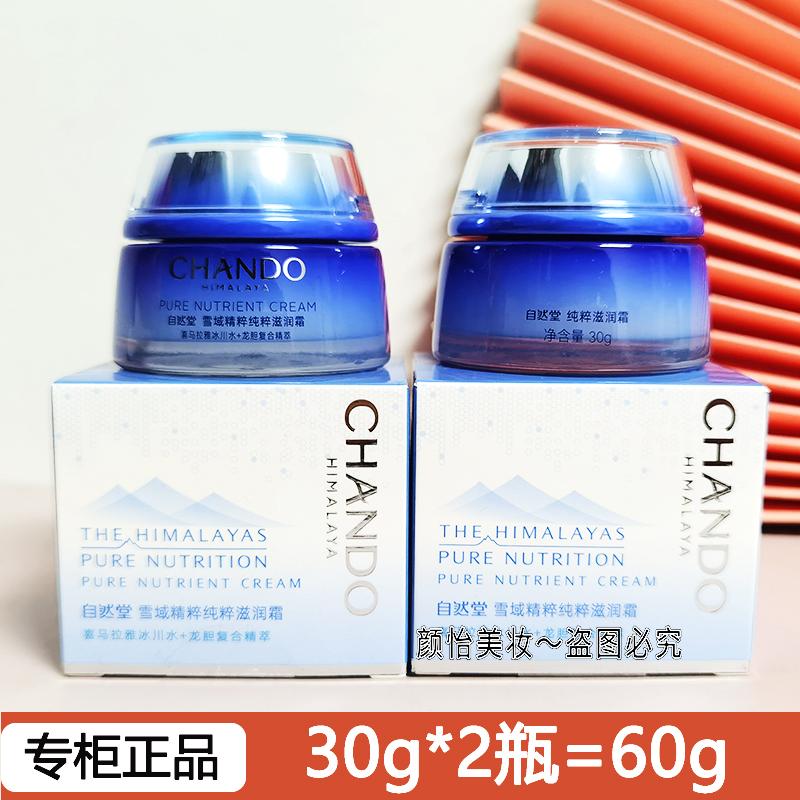 自然堂中小样雪域精粹滋润面霜30g 保湿补水提亮试用装护肤品正品