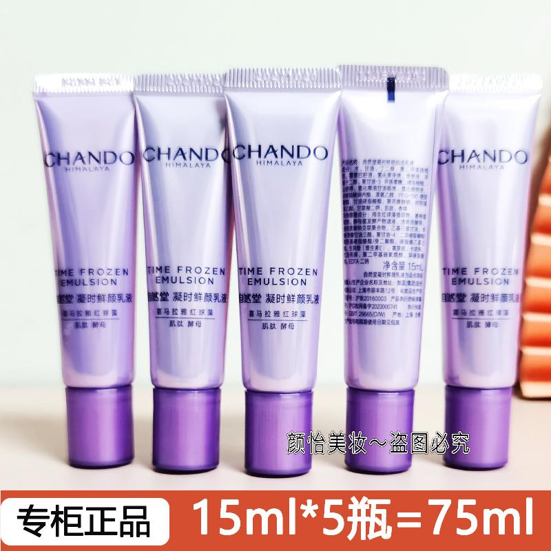 自然堂凝时乳液小样补水抗皱