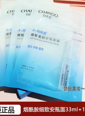 自然堂烟酰胺安瓶面膜