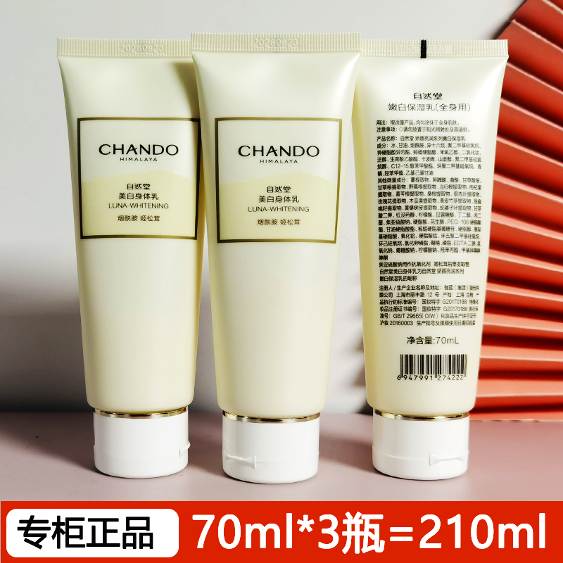 自然堂美白保湿身体乳70ml