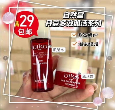 自然堂丹蔻肌活水霜小样多效修护