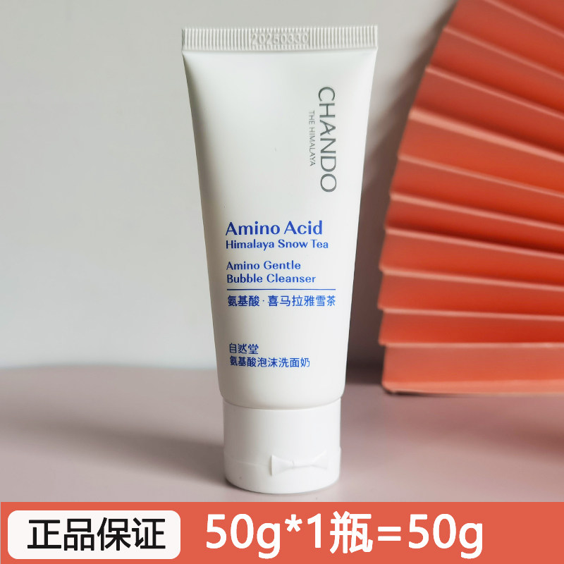 自然堂 试用装小样喜马拉雅氨基酸泡沫洗面奶50g控油洁面温和清洁