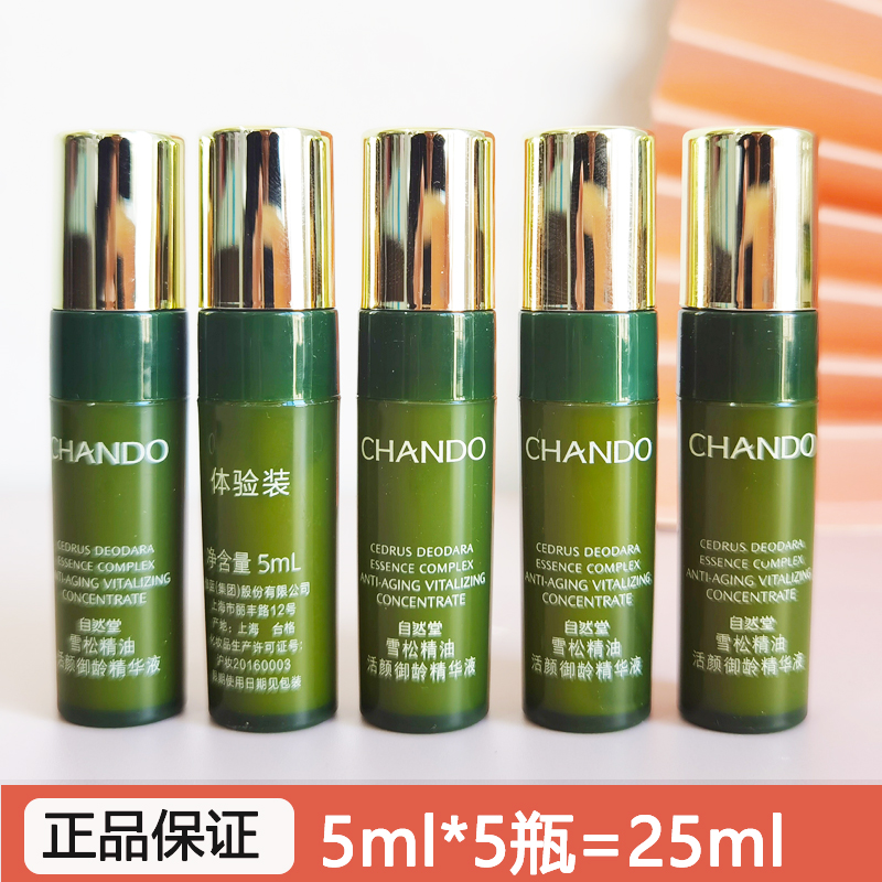 自然堂旅行装小样雪松精油活颜御龄精华液5ml抗皱淡化细纹补水正