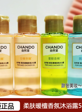 自然堂沐浴露清洁洗护小样