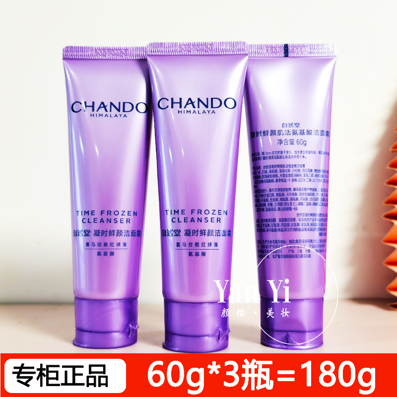 新款自然堂小样凝时鲜颜肌活氨基酸洁面60g清洁保湿洗面奶专柜正