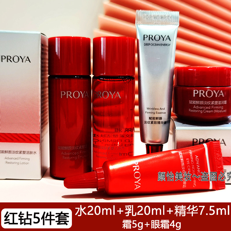 珀莱雅红钻水乳霜套装紧塑小样