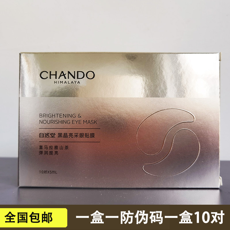 自然堂大牌正品眼膜黑晶滋养眼贴膜10对*6ml淡纹眼膜去细纹黑眼圈,美容护肤/美体/精油,面部护理套装,淘宝优惠券,粉丝福利购,淘宝优惠卷