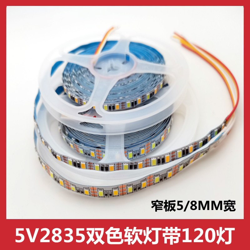 5V2835双色灯带120珠5MM8MM宽高亮调光调色智能LED贴片线条软灯条